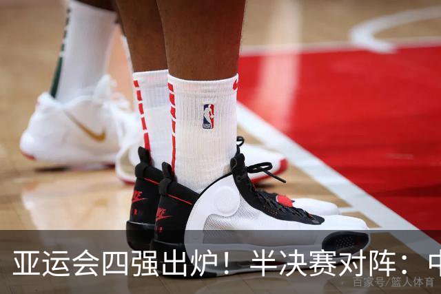 亚运会四强出炉！半决赛对阵：中国男篮vs日本 韩国vs伊朗