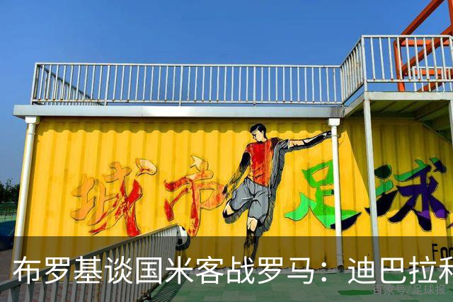 布罗基谈国米客战罗马：迪巴拉和马库斯·图拉姆将成为关键人物