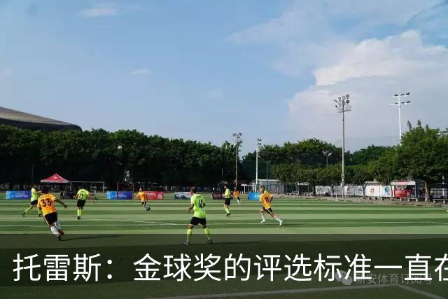 托雷斯：金球奖的评选标准一直在变，我都搞不清现在的评判规则