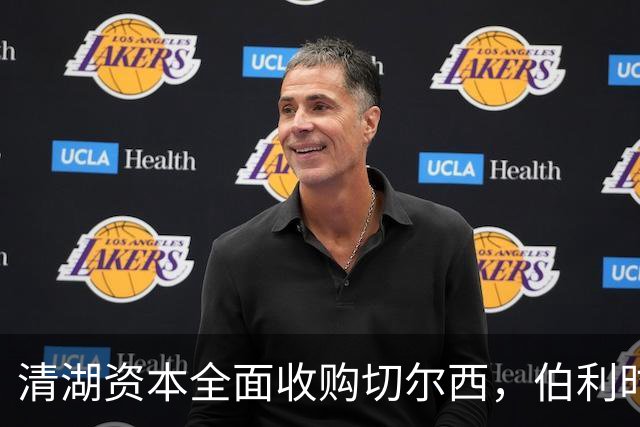 清湖资本全面收购切尔西，伯利时代正式终结