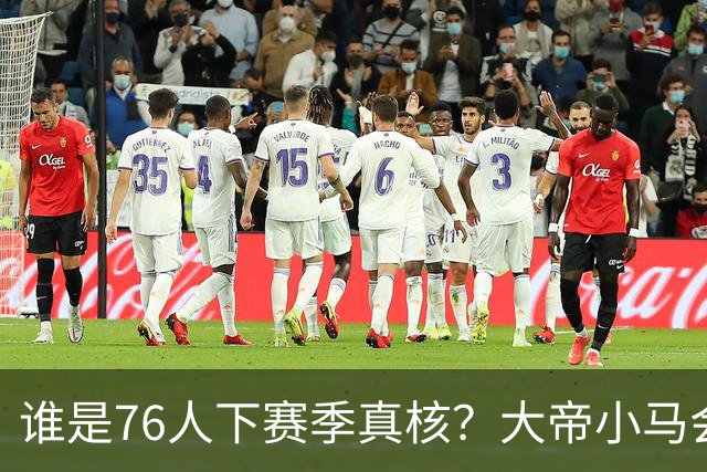 谁是76人下赛季真核？大帝小马会谦让老詹吗？