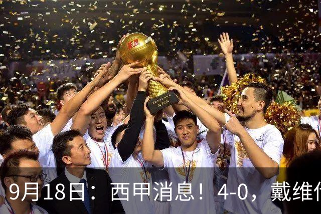9月18日：西甲消息！4-0，戴维传射，李刚仁建功，马竞大胜奥萨苏纳升至第3