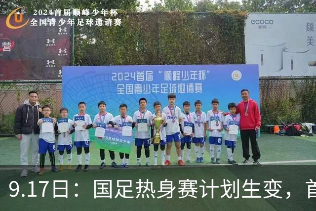 9.17日：国足热身赛计划生变，首战对手取消行程，赵松源或将迎来最佳表现机会